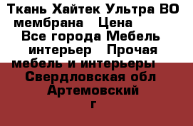 Ткань Хайтек Ультра ВО мембрана › Цена ­ 170 - Все города Мебель, интерьер » Прочая мебель и интерьеры   . Свердловская обл.,Артемовский г.